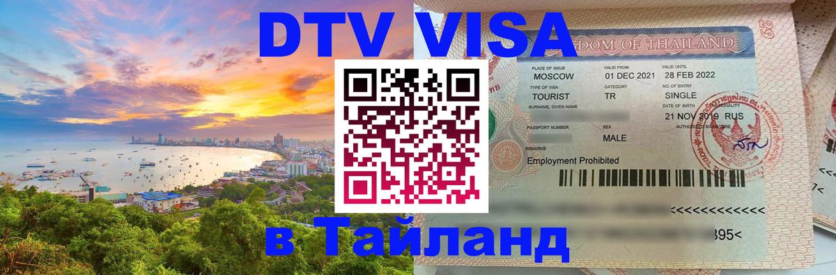 Цены на DTV визу в Таиланд — пакеты услуг, достаточно даже паспорта - Нижневартовск  18.11.2025 
