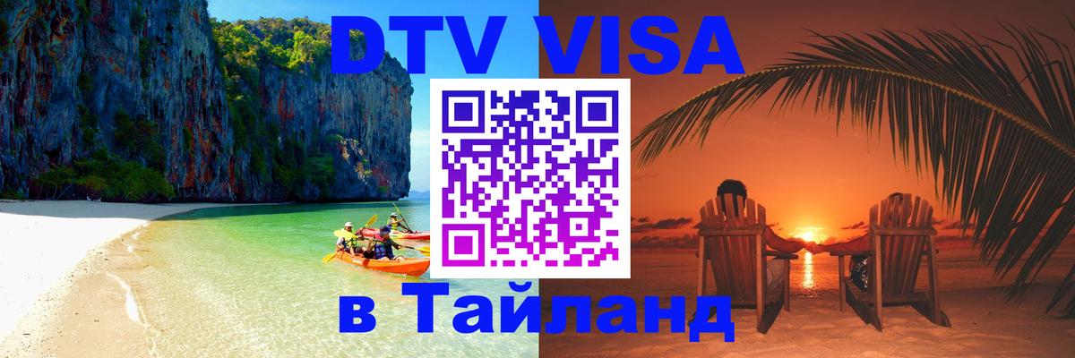 DTV Виза в Тайланд для россиян 