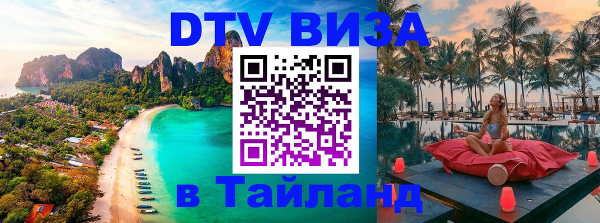 Как сделать DTV визу в Тайланд Нижневартовск 